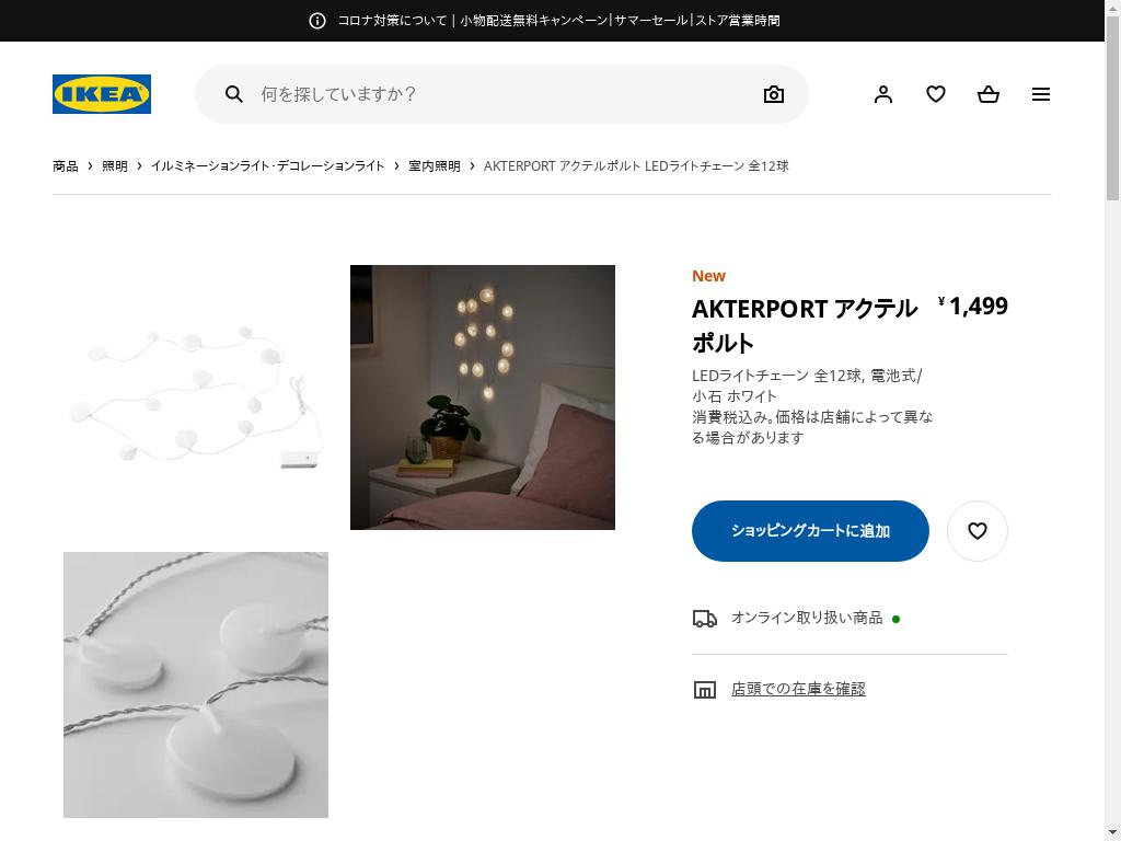AKTERPORT アクテルポルト LEDライトチェーン 全12球 - 電池式/小石 ホワイト