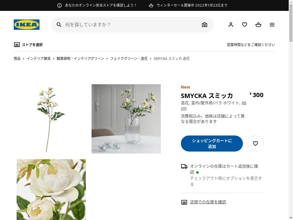 SMYCKA スミッカ 造花 - 室内/屋外用/バラ ホワイト 46 CM
