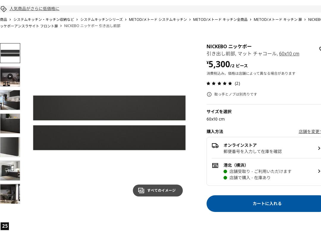 NICKEBO ニッケボー 引き出し前部 - マット チャコール 60x10 cm