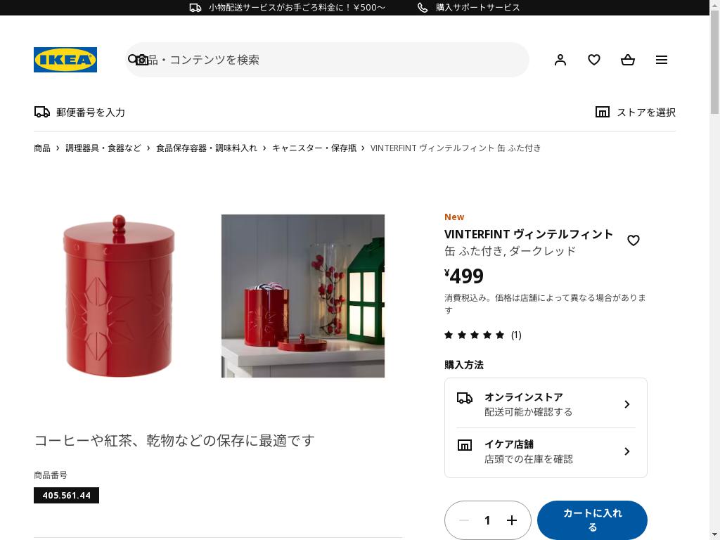 VINTERFINT ヴィンテルフィント 缶 ふた付き - ダークレッド