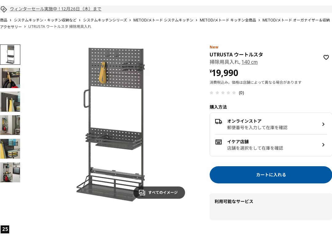 UTRUSTA ウートルスタ 掃除用具入れ 140 cm