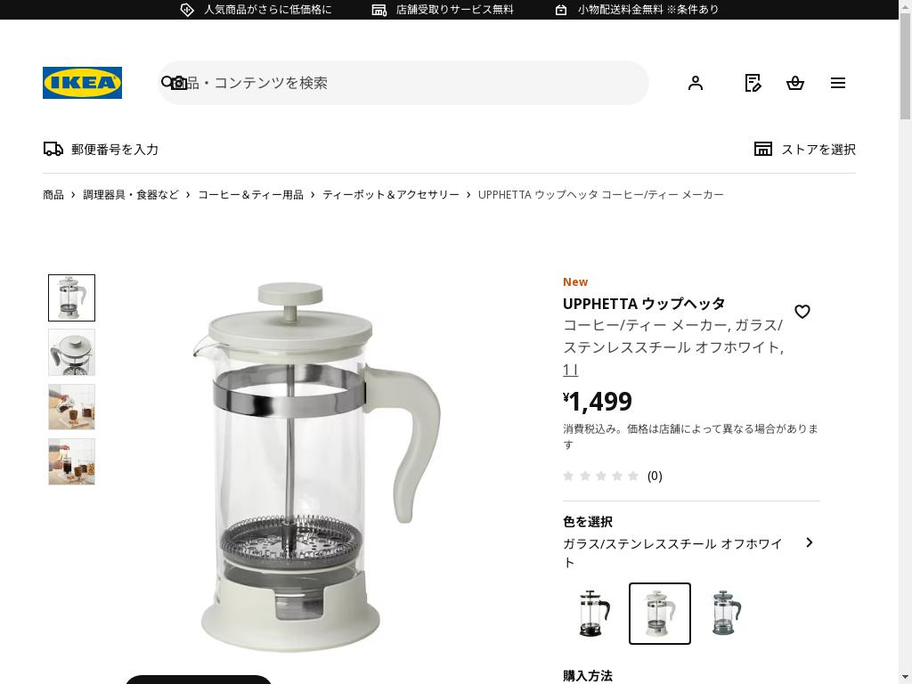 UPPHETTA ウップヘッタ コーヒー/ティー メーカー - ガラス/ステンレススチール オフホワイト 1 l