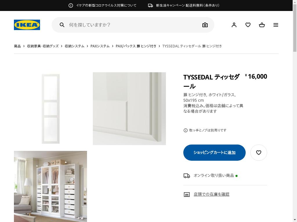 TYSSEDAL ティッセダール 扉 ヒンジ付き - ホワイト/ガラス 50X195 CM