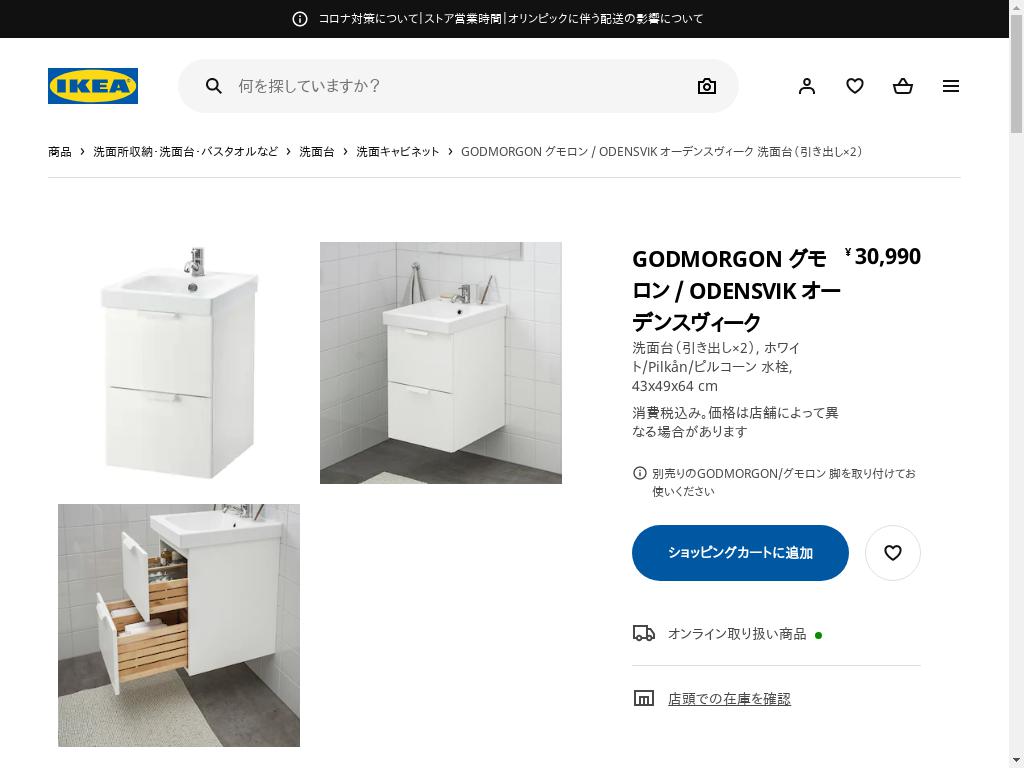GODMORGON グモロン / ODENSVIK オーデンスヴィーク 洗面台（引き出し×2） - ホワイト/PILKÅN/ピルコーン 水栓 43X49X64 CM