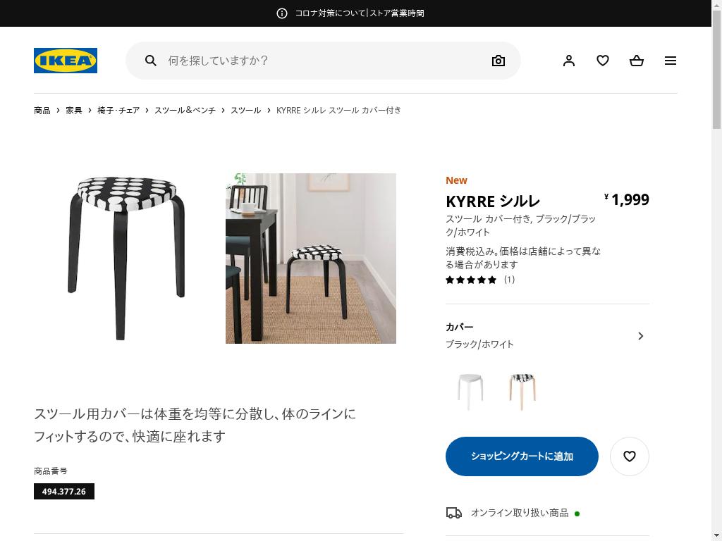 KYRRE シルレ スツール カバー付き - ブラック/ブラック/ホワイト