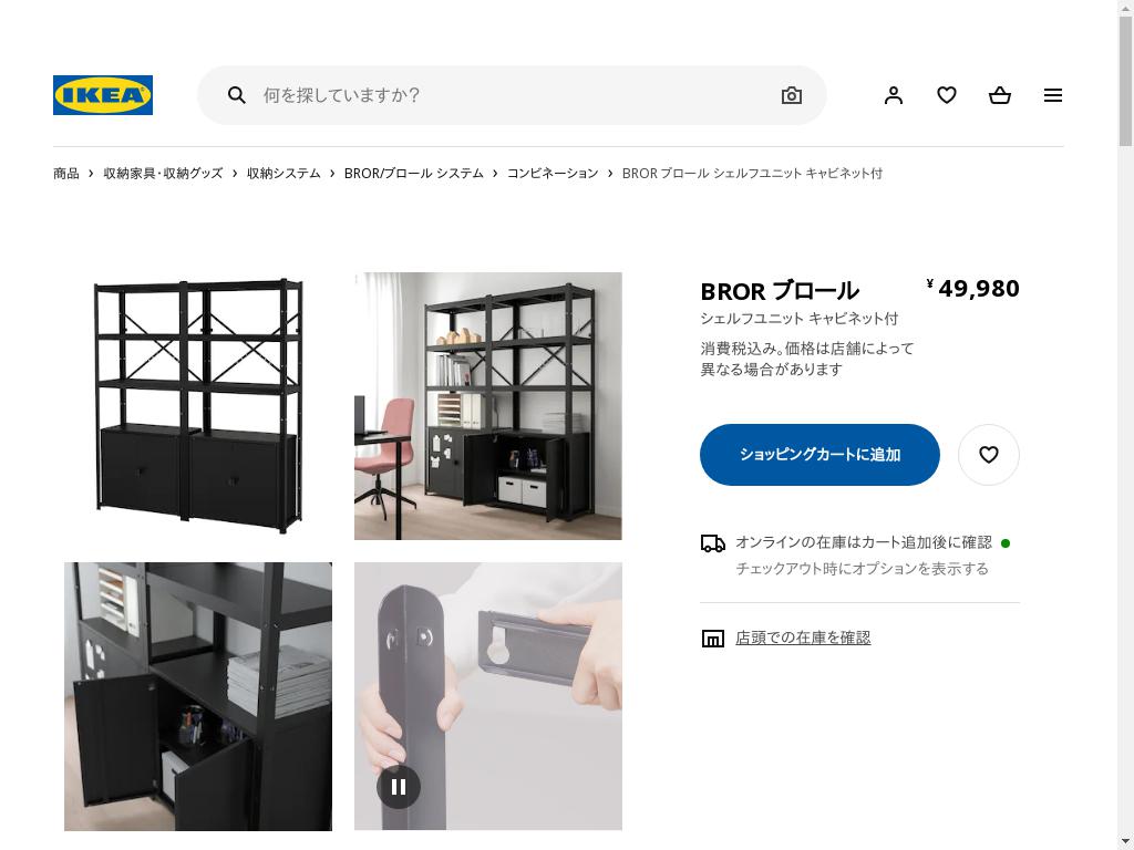 BROR ブロール シェルフユニット キャビネット付 - ブラック 170x40x190 cm