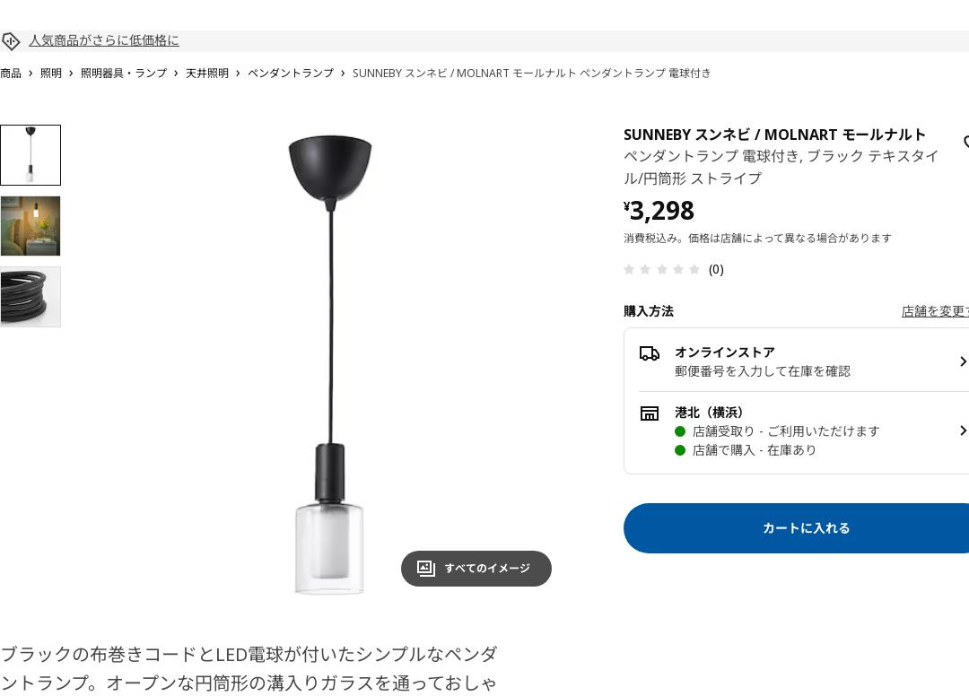 SUNNEBY スンネビ / MOLNART モールナルト ペンダントランプ 電球付き - ブラック テキスタイル/円筒形 ストライプ