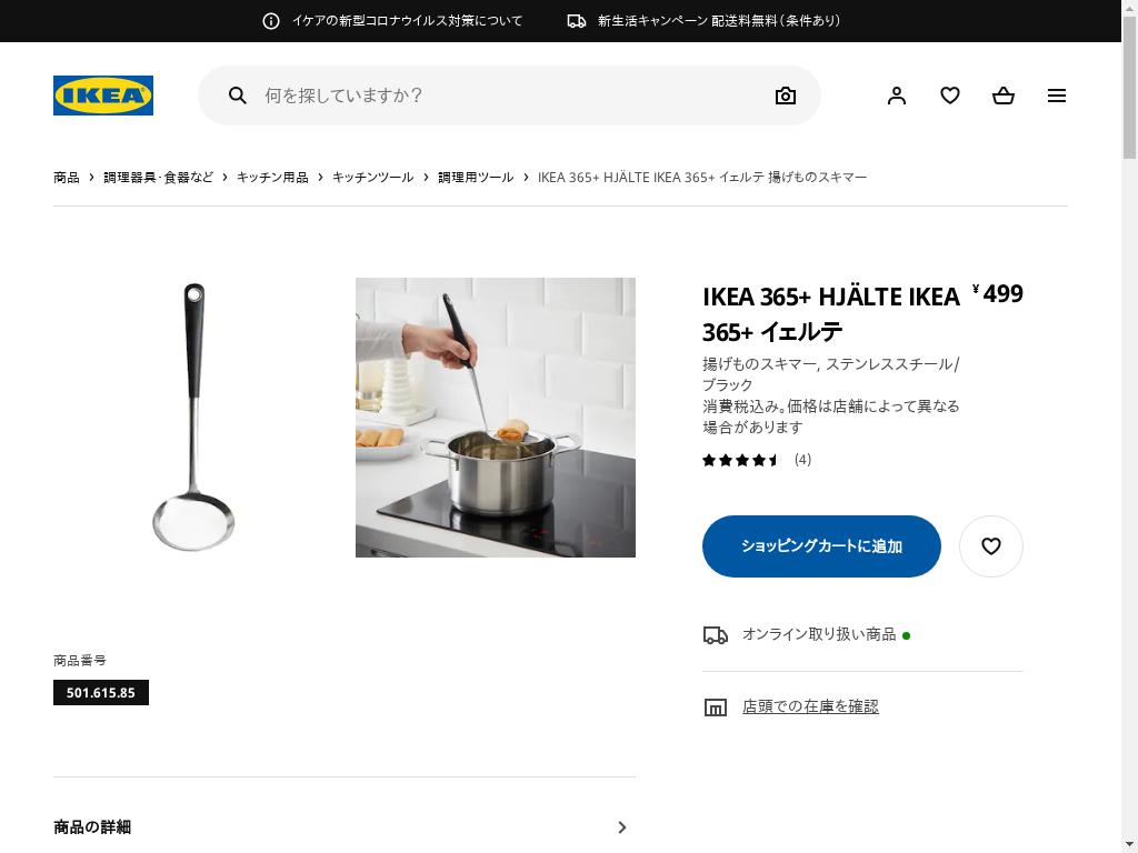 IKEA 365+ HJÄLTE IKEA 365+ イェルテ 揚げものスキマー - ステンレススチール/ブラック