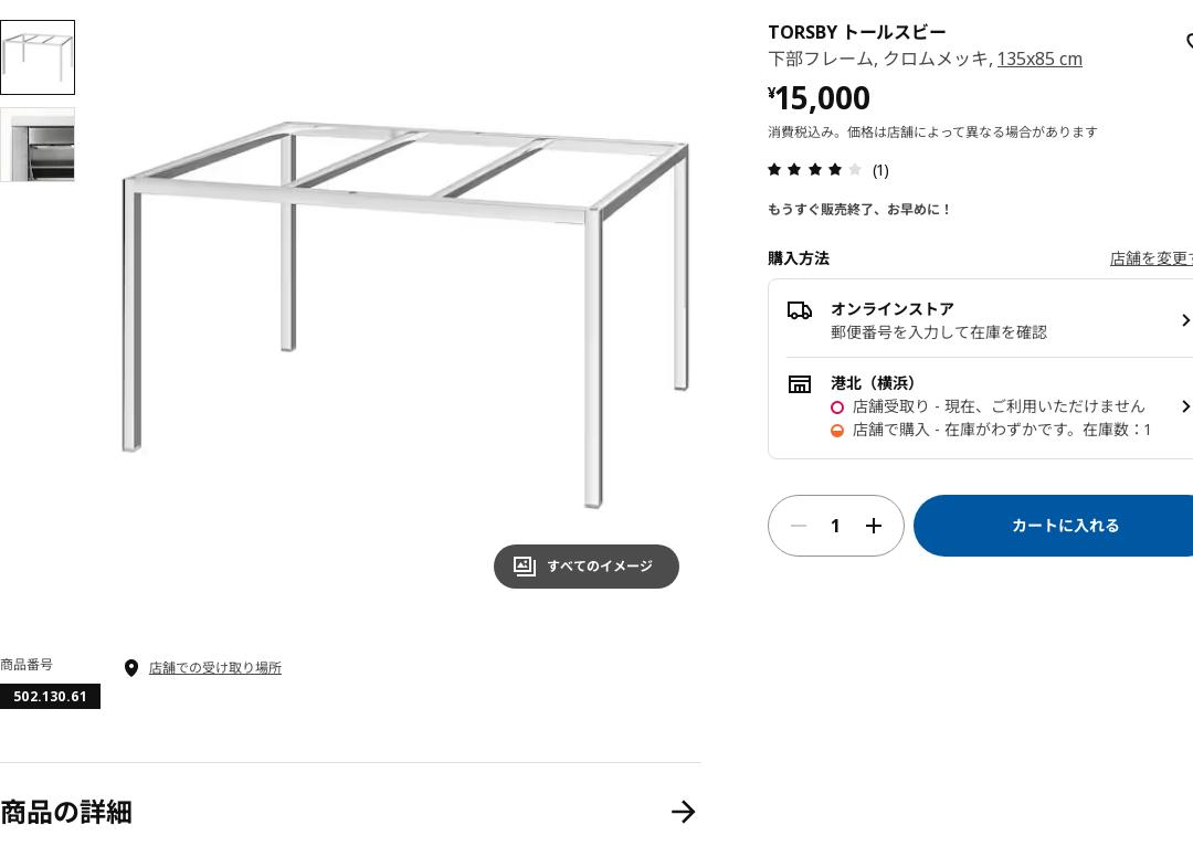 TORSBY トールスビー 下部フレーム - クロムメッキ 135X85 CM