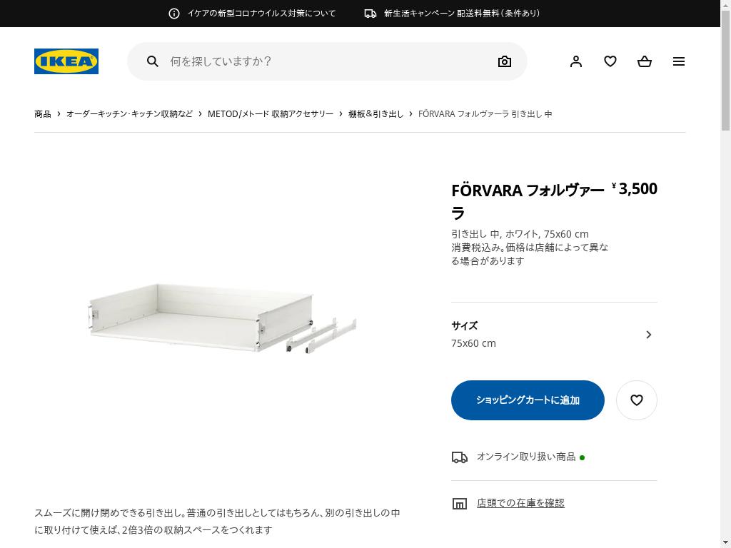 FÖRVARA フォルヴァーラ 引き出し 中 - ホワイト 75X60 CM