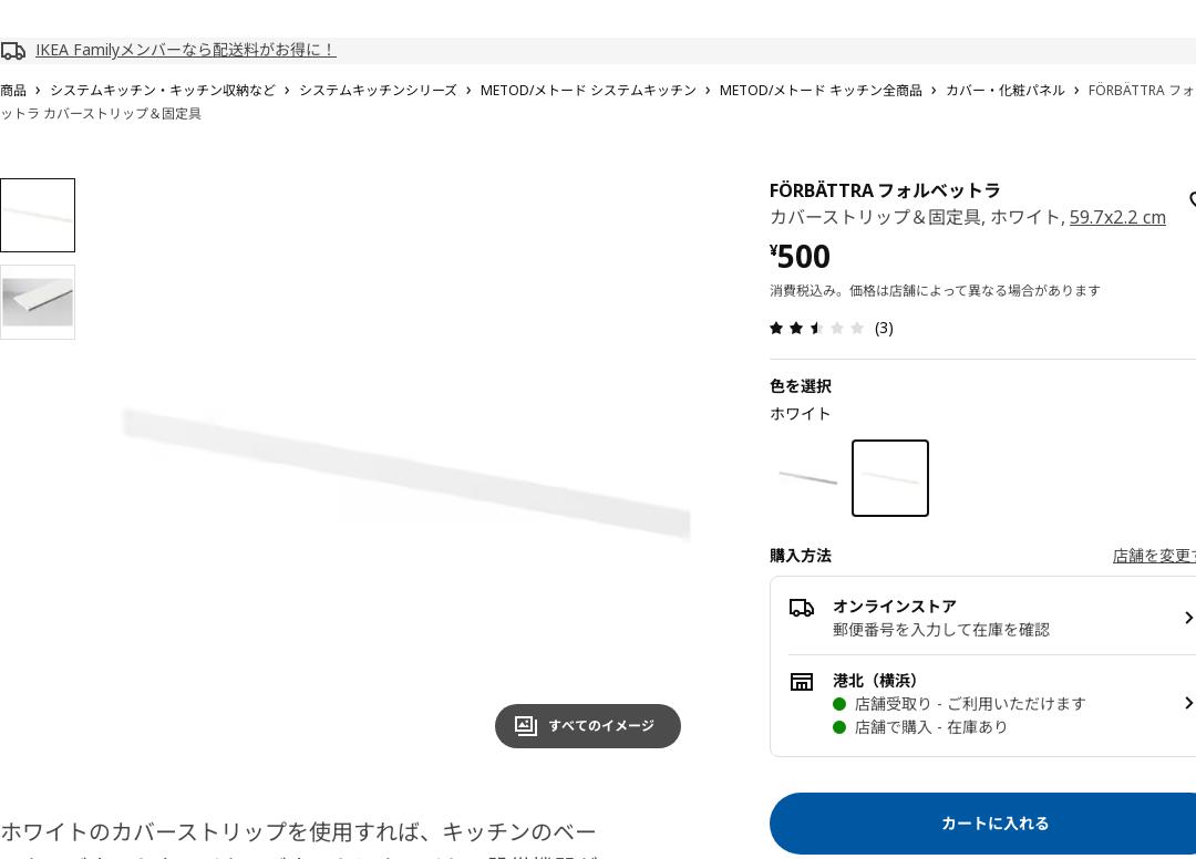 FÖRBÄTTRA フォルベットラ カバーストリップ＆固定具 - ホワイト