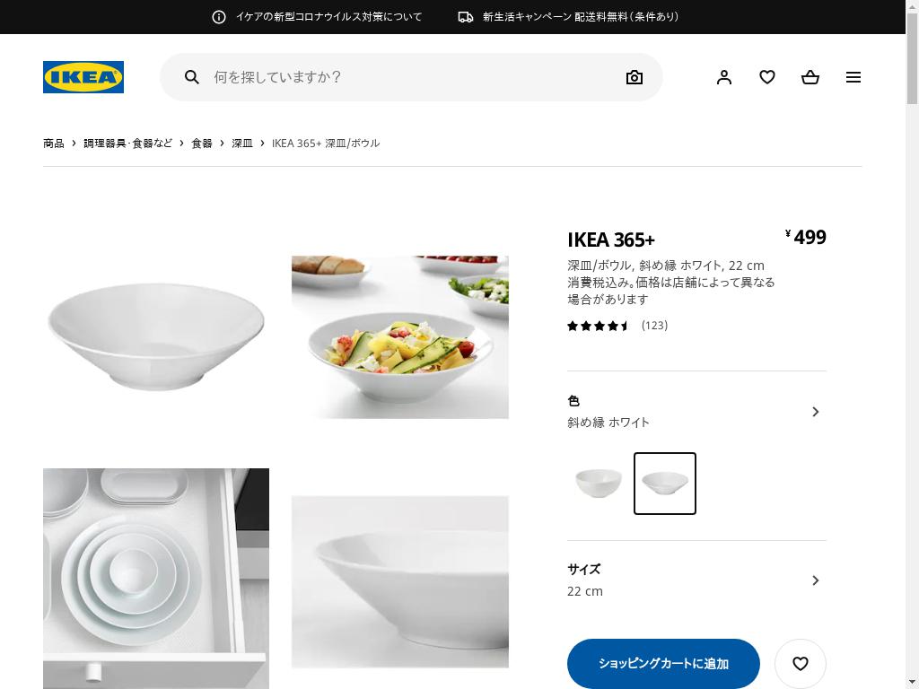 IKEA 365+ 深皿/ボウル - 斜め縁 ホワイト 22 CM