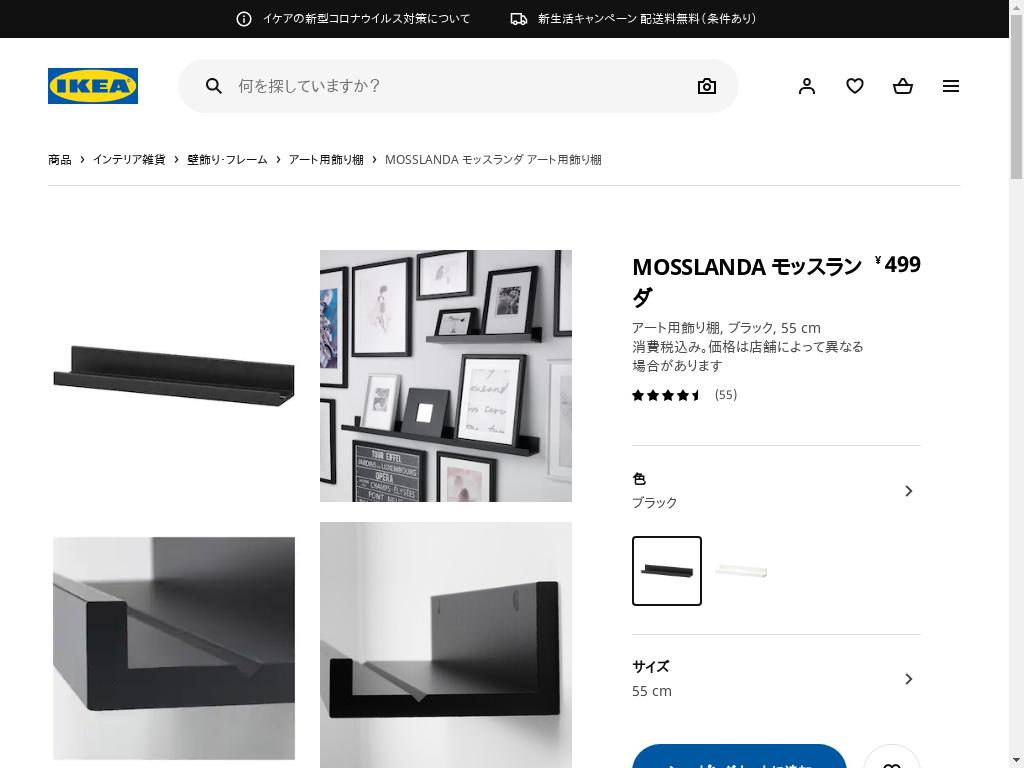 MOSSLANDA モッスランダ アート用飾り棚 - ブラック 55 CM