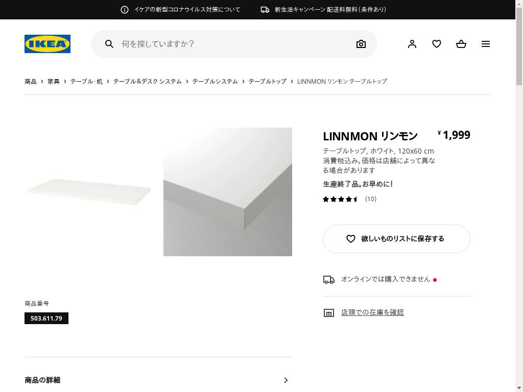 LINNMON リンモン テーブルトップ - ホワイト 120X60 CM