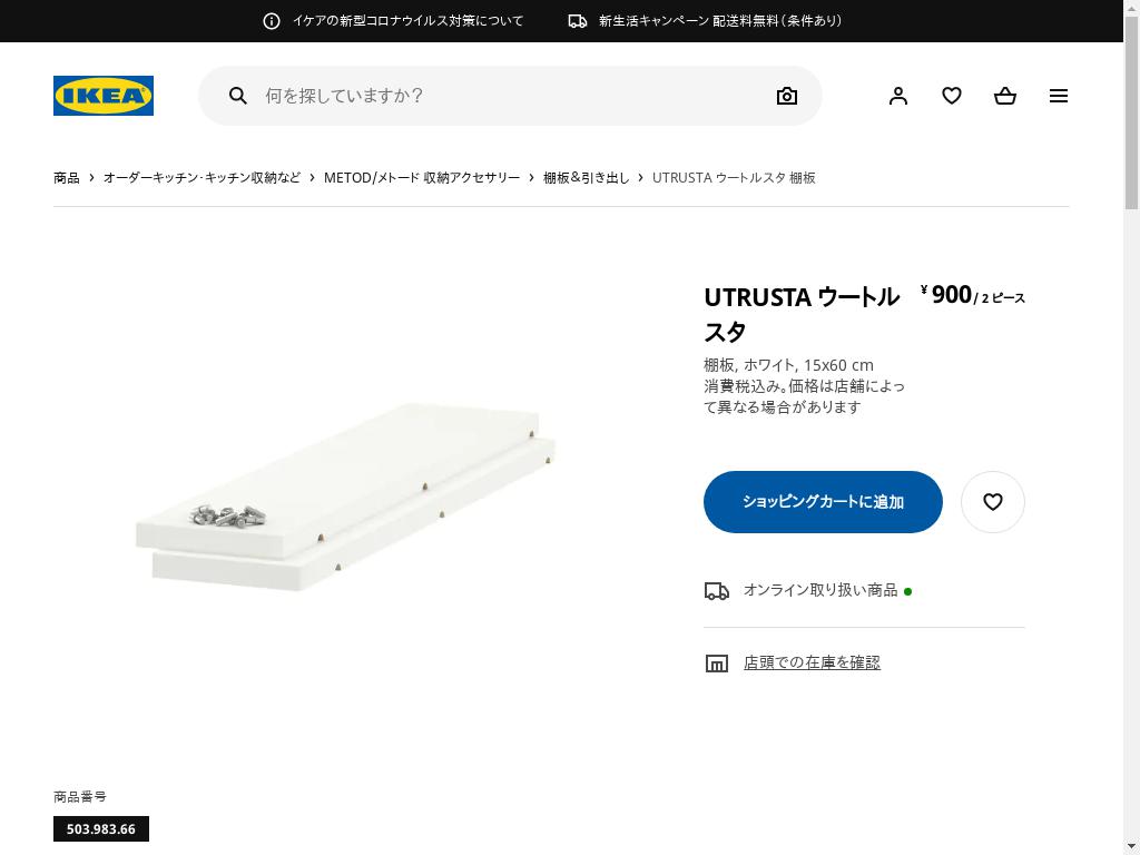 UTRUSTA ウートルスタ 棚板 - ホワイト 15X60 CM