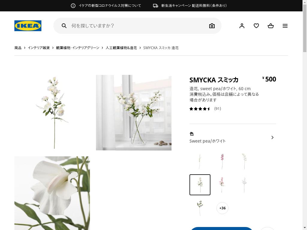 SMYCKA スミッカ 造花 - SWEET PEA/ホワイト 60 CM