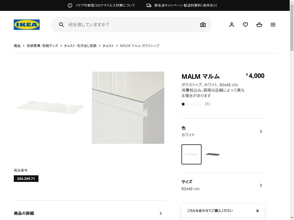 MALM マルム ガラストップ - ホワイト 80X48 CM