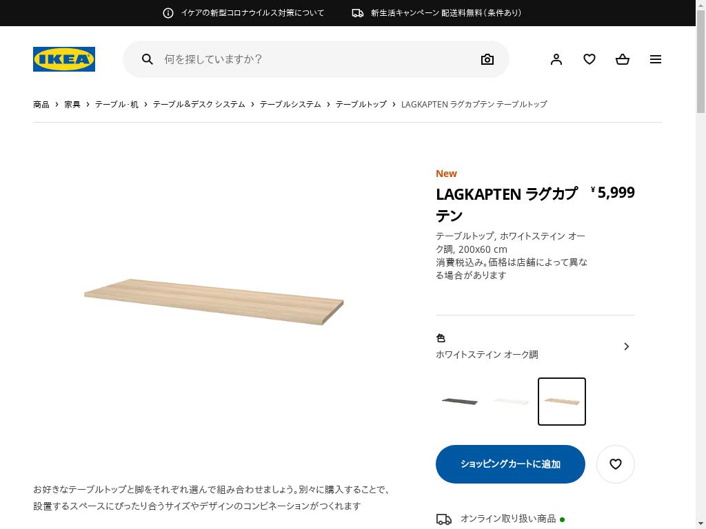 LAGKAPTEN ラグカプテン テーブルトップ - ホワイトステイン オーク調 200X60 CM