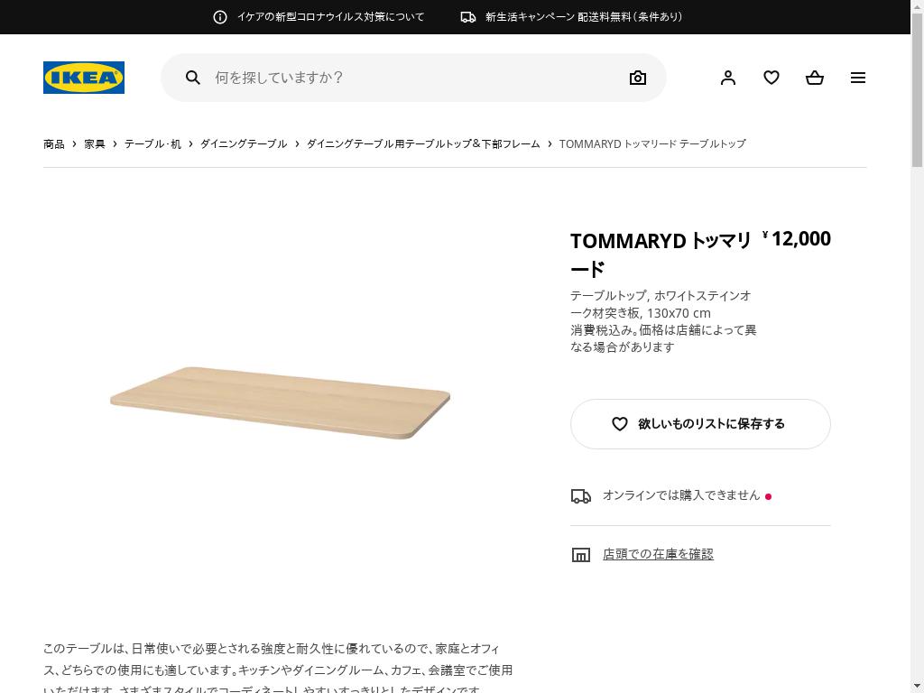 TOMMARYD トッマリード テーブルトップ - ホワイトステインオーク材突き板 130X70 CM