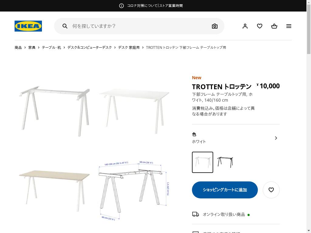 TROTTEN トロッテン 下部フレーム テーブルトップ用 - ホワイト 140/160 CM