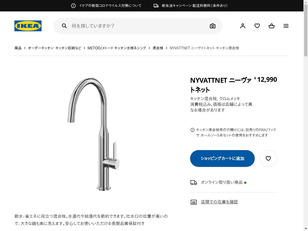 NYVATTNET ニーヴァトネット キッチン混合栓 - クロムメッキ