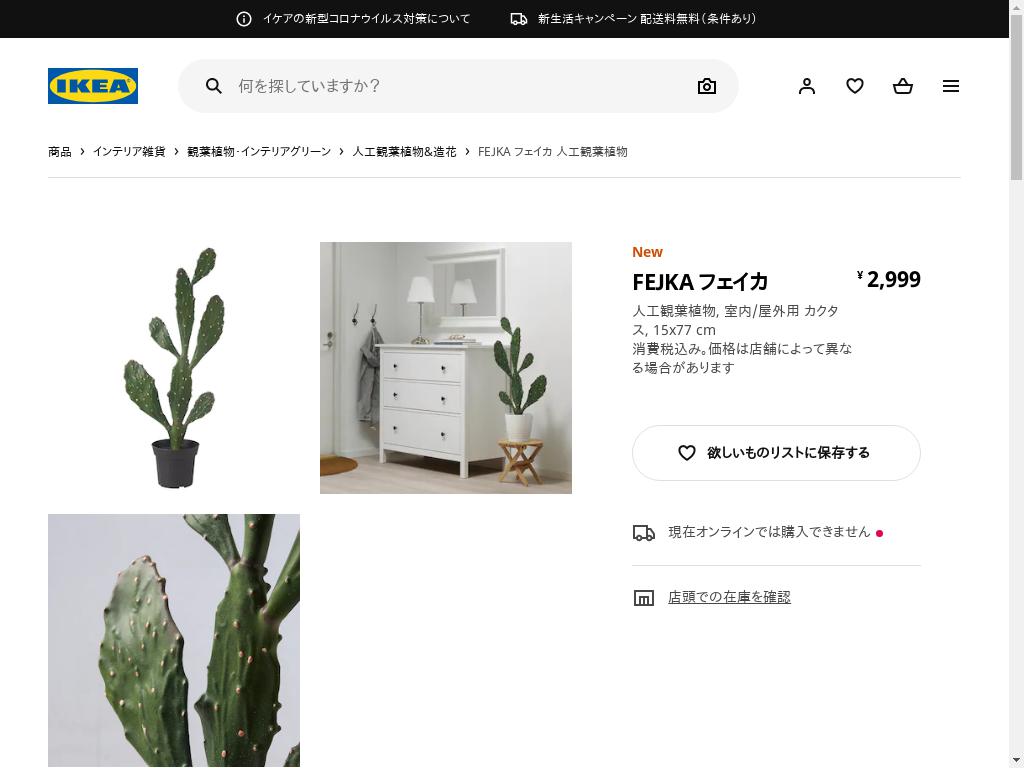 FEJKA フェイカ 人工観葉植物 - 室内/屋外用 カクタス 15X77 CM