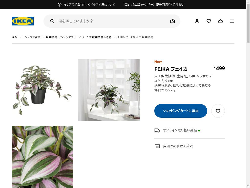 FEJKA フェイカ 人工観葉植物 - 室内/屋外用 ムラサキツユクサ 9 CM