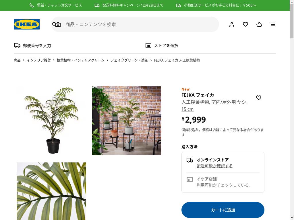 FEJKA フェイカ 人工観葉植物 - 室内/屋外用 ヤシ 15 CM