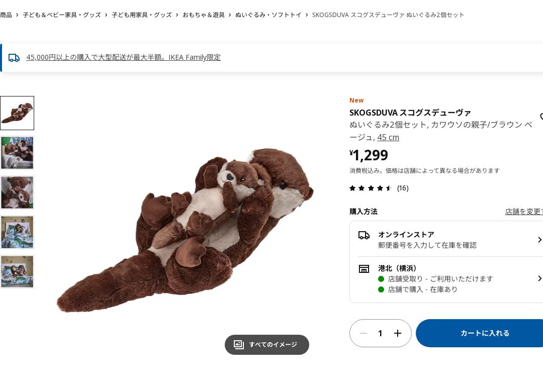 SKOGSDUVA スコグスデューヴァ ぬいぐるみ2個セット - カワウソの親子/ブラウン ベージュ 45 cm