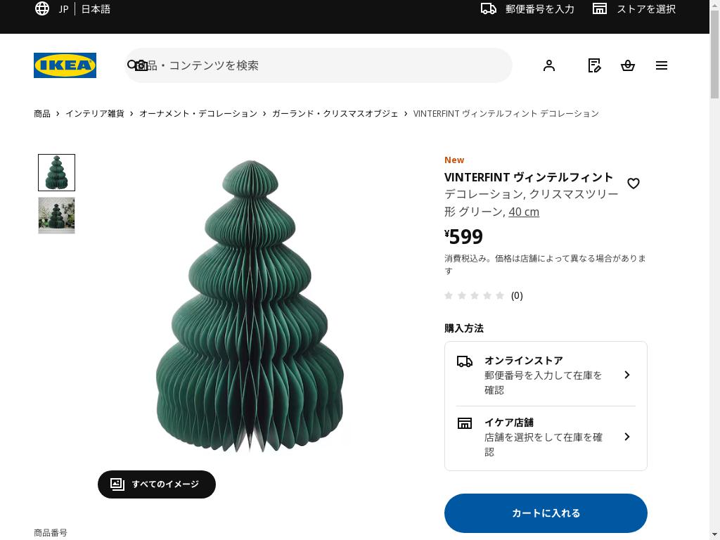 VINTERFINT ヴィンテルフィント デコレーション - クリスマスツリー形 グリーン 40 cm