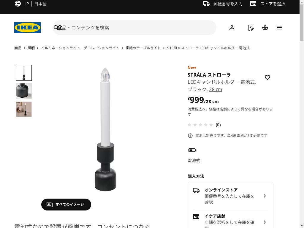 STRÅLA ストローラ LEDキャンドルホルダー 電池式 - ブラック 28 cm