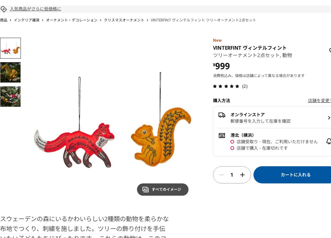 VINTERFINT ヴィンテルフィント ツリーオーナメント2点セット - 動物