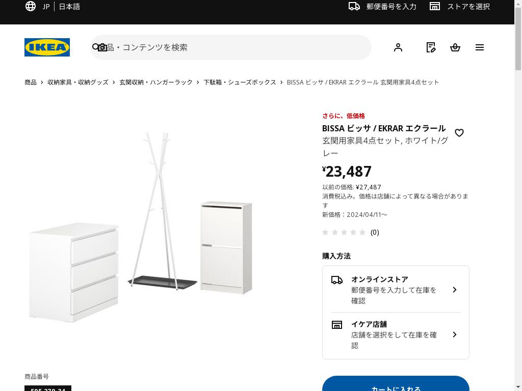 BISSA ビッサ / EKRAR エクラール 玄関用家具4点セット - ホワイト/グレー