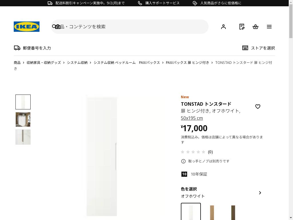 TONSTAD トンスタード 扉 ヒンジ付き - オフホワイト 50x195 cm