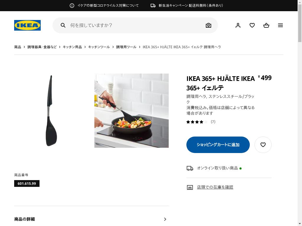 IKEA 365+ HJÄLTE IKEA 365+ イェルテ 調理用ヘラ - ステンレススチール/ブラック