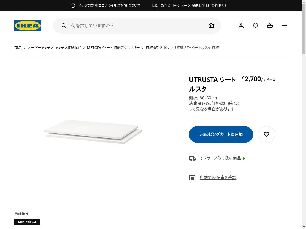 UTRUSTA ウートルスタ 棚板 - ホワイト 80X60 CM
