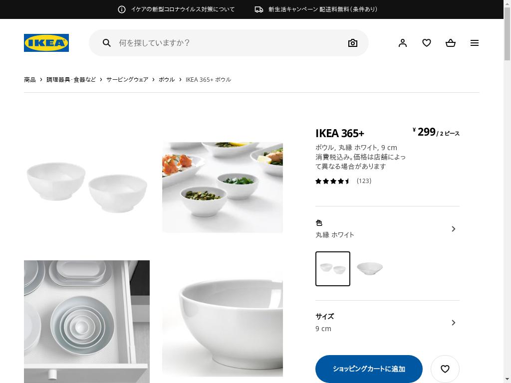 IKEA 365+ ボウル - 丸縁 ホワイト 9 CM