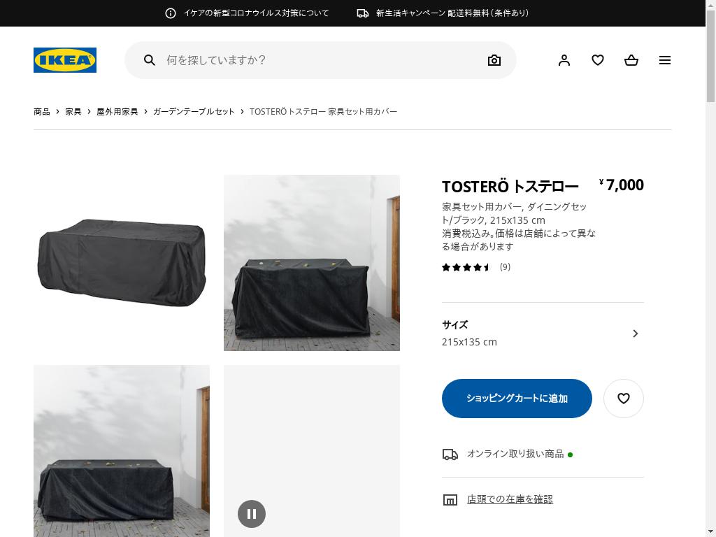 TOSTERÖ トステロー 家具セット用カバー - ダイニングセット/ブラック 215X135 CM