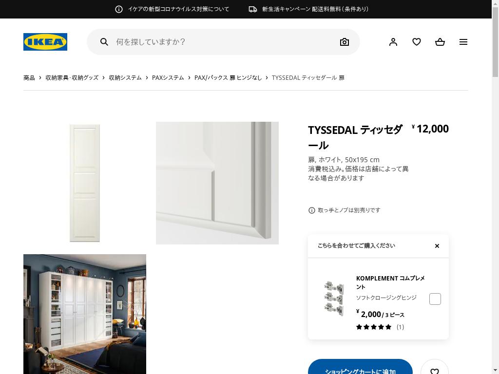 TYSSEDAL ティッセダール 扉 - ホワイト 50X195 CM