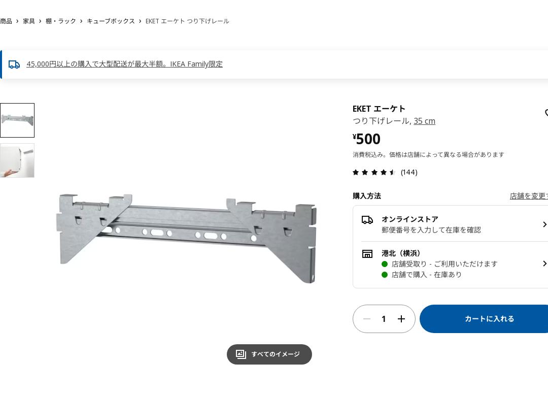 EKET エーケト つり下げレール 35 CM