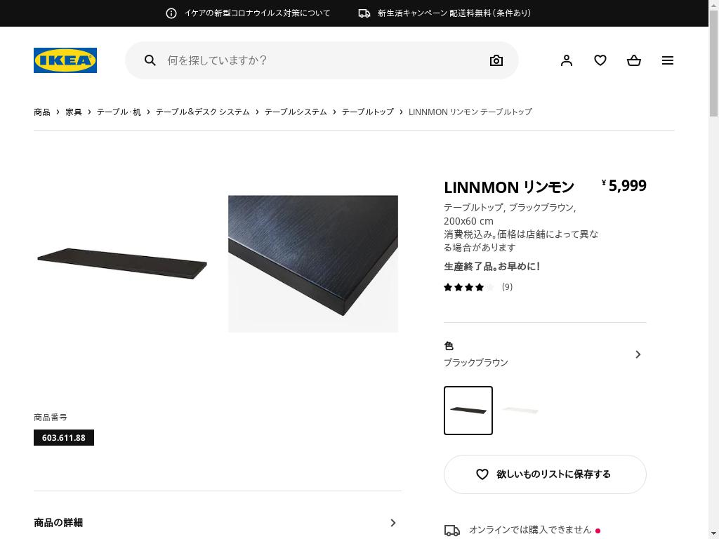 LINNMON リンモン テーブルトップ - ブラックブラウン 200X60 CM