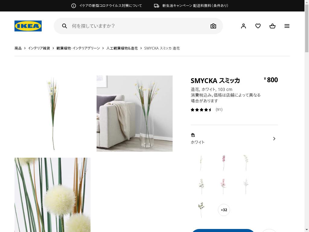 SMYCKA スミッカ 造花 - ホワイト 103 CM