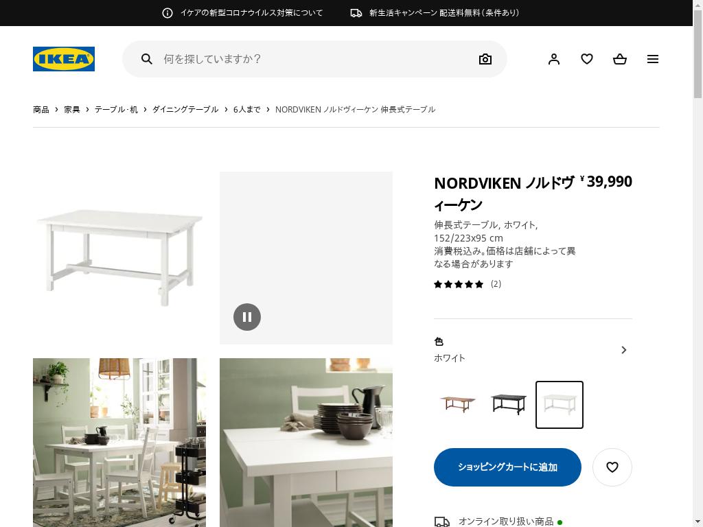 NORDVIKEN ノルドヴィーケン 伸長式テーブル - ホワイト 152/223X95 CM