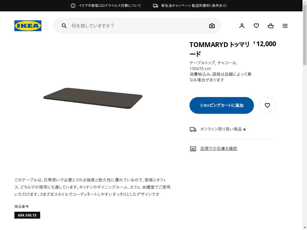 TOMMARYD トッマリード テーブルトップ - チャコール 130X70 CM