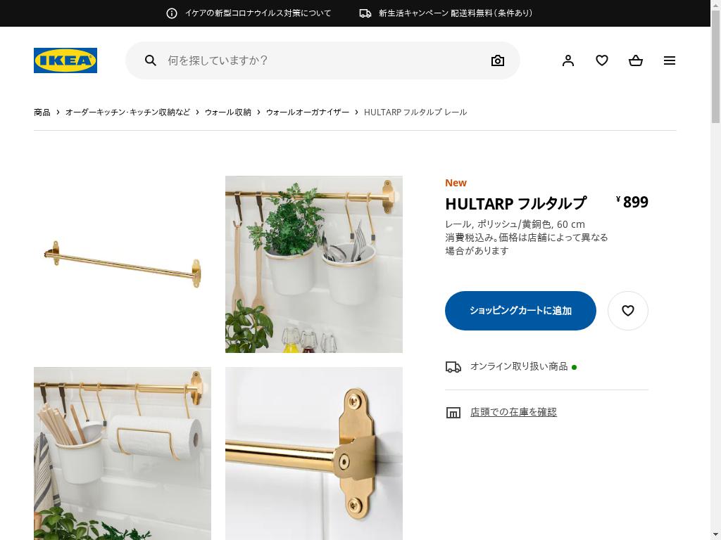HULTARP フルタルプ レール - ポリッシュ/黄銅色 60 CM