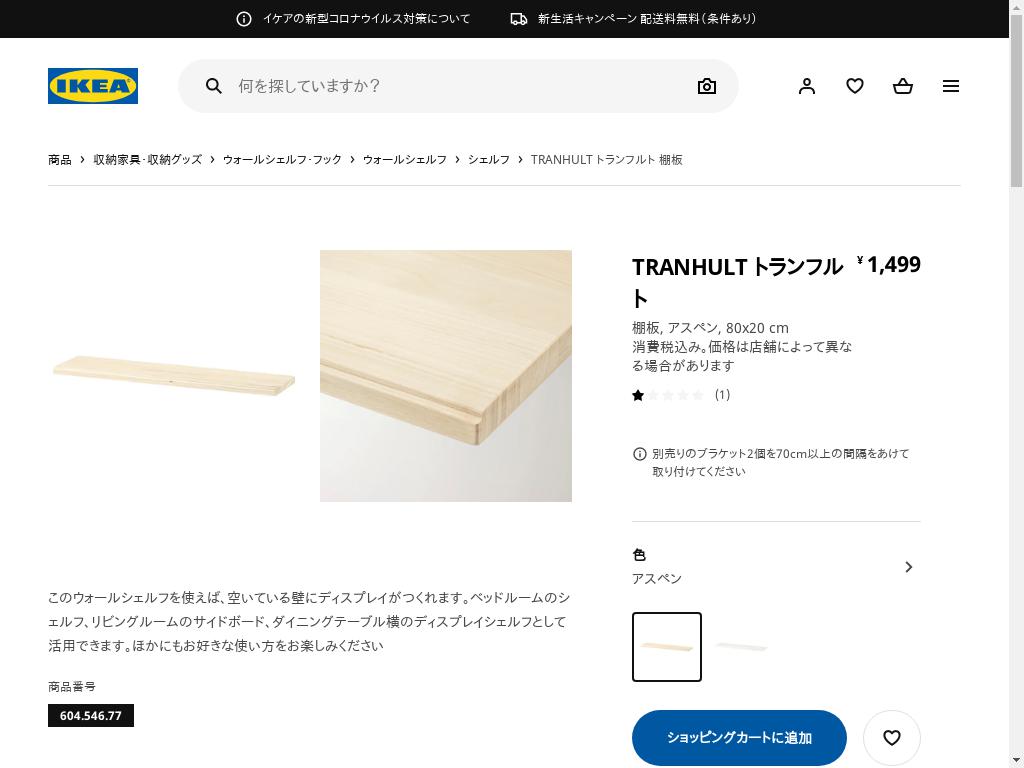 TRANHULT トランフルト 棚板 - アスペン 80X20 CM
