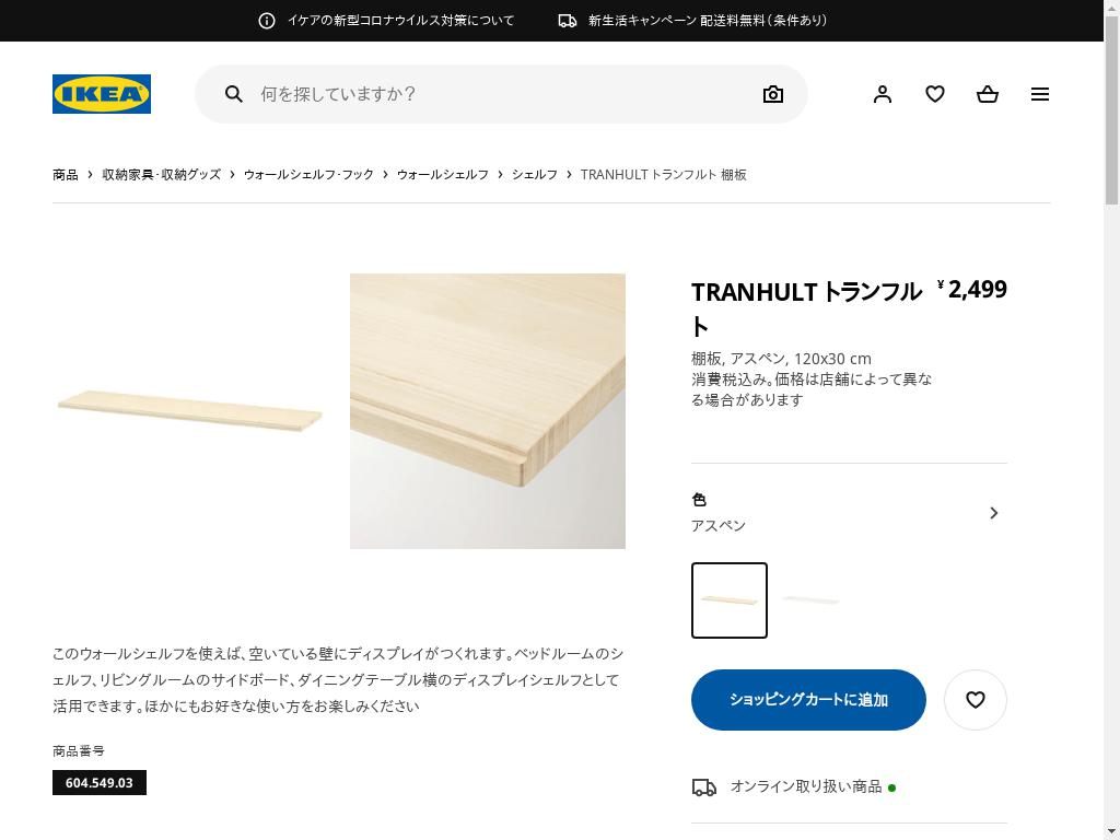 TRANHULT トランフルト 棚板 - アスペン 120X30 CM