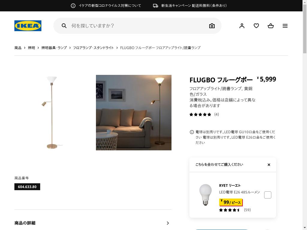 IKEA FLUGBO フルーグボー フロアアップライト
