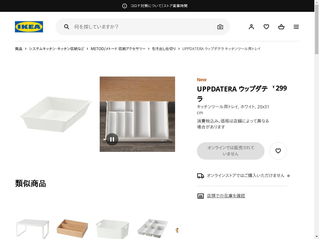 UPPDATERA ウップダテラ キッチンツール用トレイ - ホワイト 20X31 CM