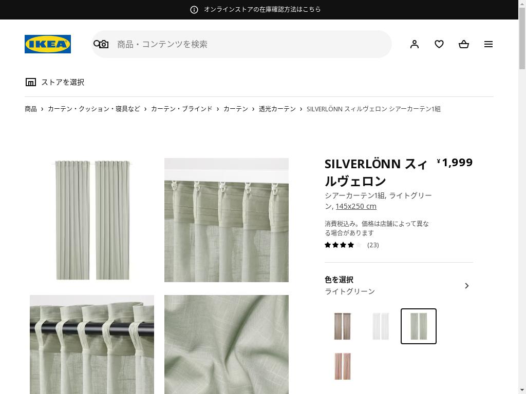 SILVERLÖNN スィルヴェロン レースカーテン1組 - ライトグリーン 145X250 CM